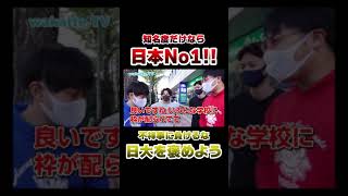 不祥事に負けるな！日大を褒めようw【wakatteTV 】 #Shorts