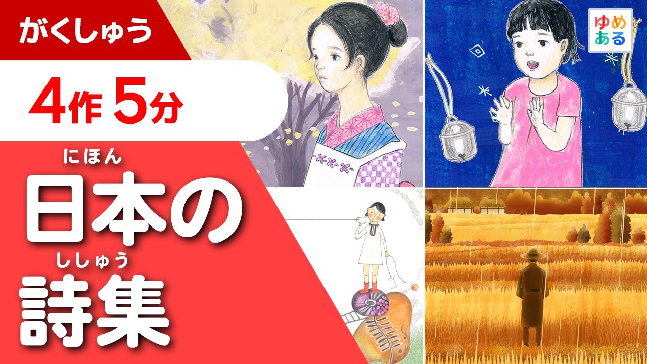 金子みすゞ 宮沢賢治 日本の詩集 小学校の国語 Youtube