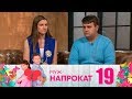 Муж напрокат | Выпуск 19