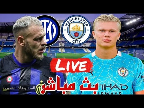بث مباشر مباراة مانشستر سيتي وانتر ميلان في دوري ابطال اوروبا اليوم مشاهدة مباراة مانشستر وميلان