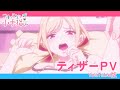 TVアニメ「さわらないで小手指くん」【公式ティザーPV】／YouTube版