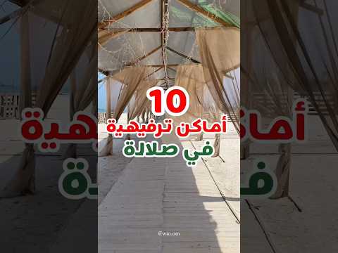 10 أماكن ترفيهية في صلالة زوروها