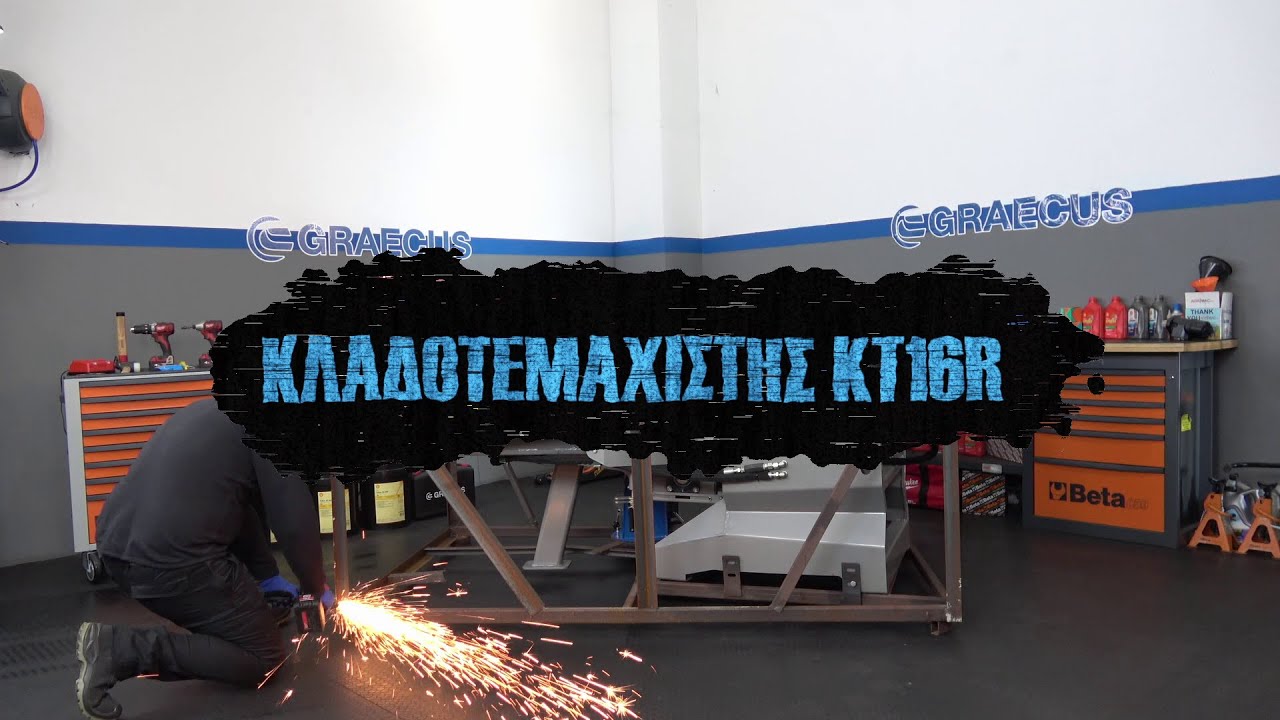Κλαδοτεμαχιστής GRAECUS KT16R (UNBOXING)