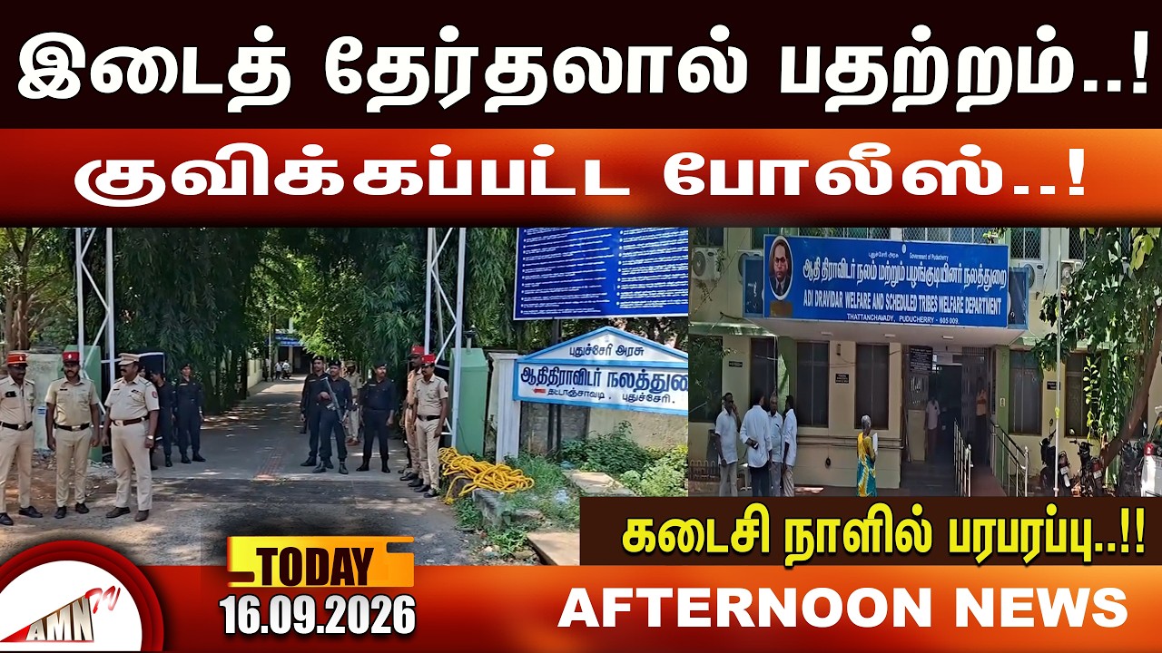 குவிக்கப்பட்ட போலீஸ்..! |Amntv Pondicherry News Today