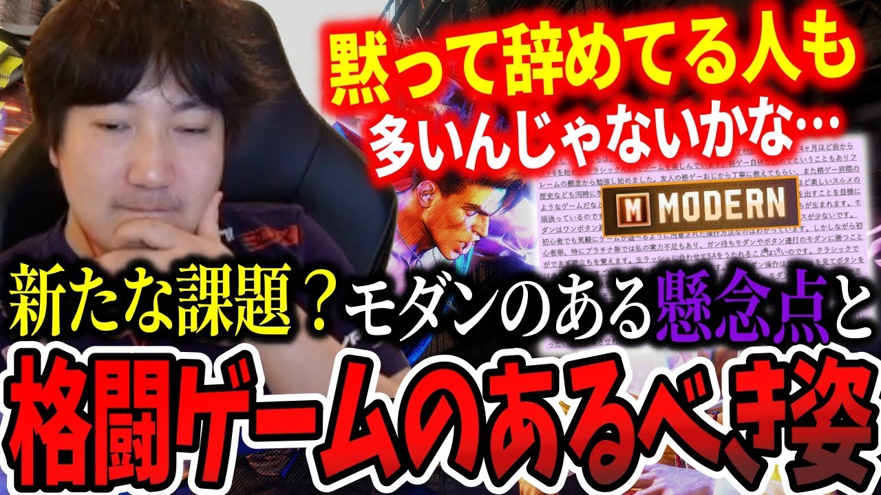 「すげぇ真剣に考えて欲しい部分」モダンのある懸念点と格闘ゲームのあるべき姿について【梅原大吾】【ウメハラ】【切り抜き】