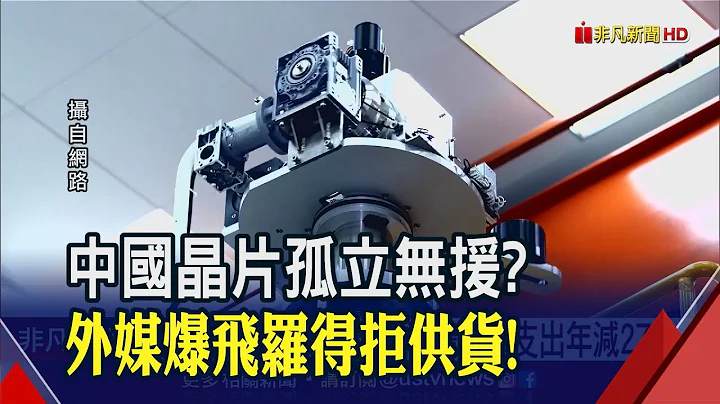 台积电赴美施振荣力挺！美晶片禁令发酵...中国半导体设备支出年减27%｜非凡财经新闻｜20221128 - 天天要闻