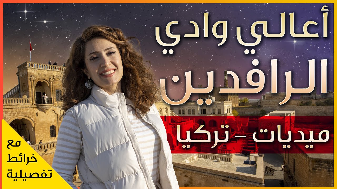 مدينة الأديان واللغات - ميديات - جولة في جنوب تركيا قرب الحدود السورية والعراقية
