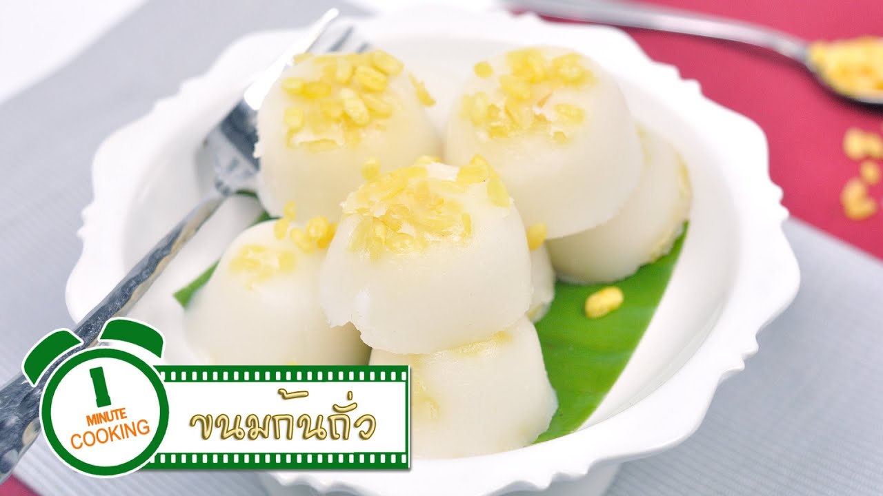 ขนมก้นถั่ว - 1 Minute Cooking