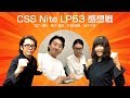 CSS Nite LP53 感想戦 〜ワイヤーフレームを描くのはわいやー！〜｜2017年10月12日放送