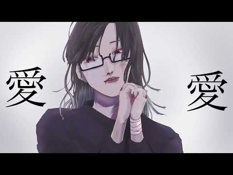アイシテの証明 / biz  coveredもちこ