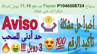 أخيرا حل مشكلة تأكيد الرقم في أقوى موقع لربح الروبل aviso مع إثبات السحب بحد أدنى 3 روبل!!! ??