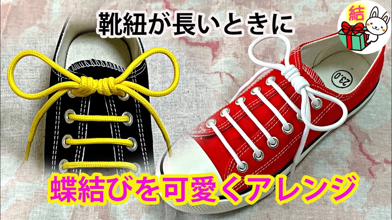 靴紐が長いときの結び方 輪が４つのおしゃれでユニークなアレンジ How To Tie Shoelaces 生活に役立つ 結び方ナビ How To Tie Youtube