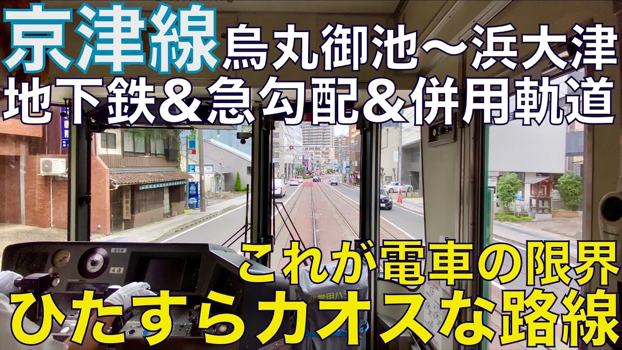 【超広角前面展望】制限速度がえぐい！地下鉄･勾配区間･併用軌道区間を直通運転！京阪800系 各駅停車 地下鉄東西･京阪京津線 烏丸御池～びわ湖浜大津【Japan Rail Front View】