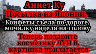 Анна Купер.Посылка.Теперь подарите косметику Луи Вуитон.Картинка прилагается