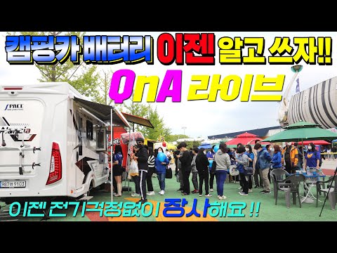 리튬이온 48배터리로 완전 무장한 전기캠핑카 <strong>시대</strong> <strong>2부</strong> 라이브!!   #푸드캠핑카#알렌시아#스패이스캠핑카