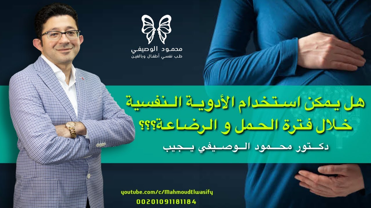 هل يمكن استخدام الأدوية النفسية خلال فترة الحمل و الرضاعة؟|دكتور محمود الوصيفي يجيب|أستاذالطب النفسي