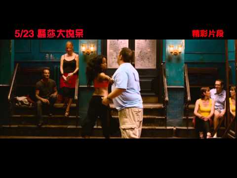 【騷莎大塊呆】Cuban Fury 精彩爆笑片段~燃燒騷莎魂篇 ~ 2014/5/23 不賤不散