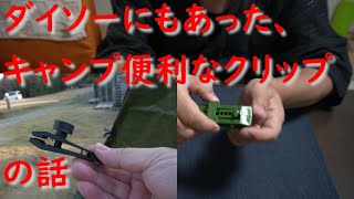 ダイソーにもあった、キャンプに便利なクリップの話