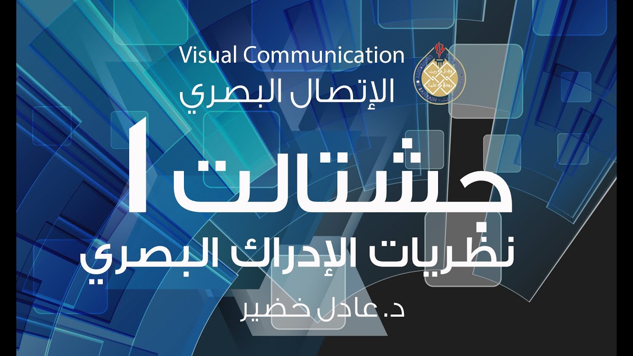 ‎⁨نظريات الإدراك البصري (نظرية الجشتالت ١⁩)