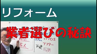 『市民講座より：リフォーム業者選び』　2020年秋にリアルで行った『リフォームで失敗しないためのセミナー』の抜粋第２弾です。