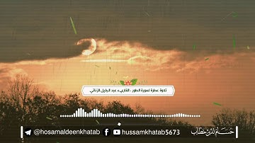 تلاوة ندية لسورة الطور || القاريء عبد الجليل الزناتي