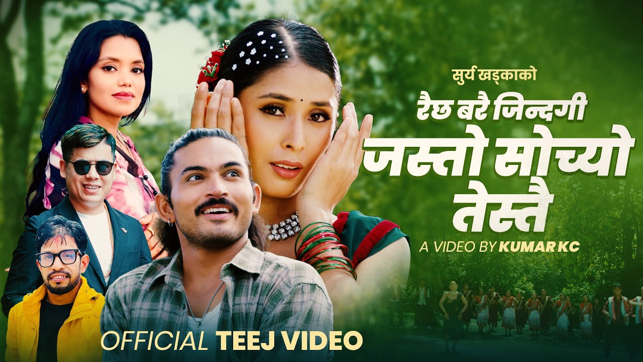 Raichha Barai Jindagi - Surya Khadka & Shanti Shree Pariyar Ft. Suresh & Juna | New Teej Song 2083