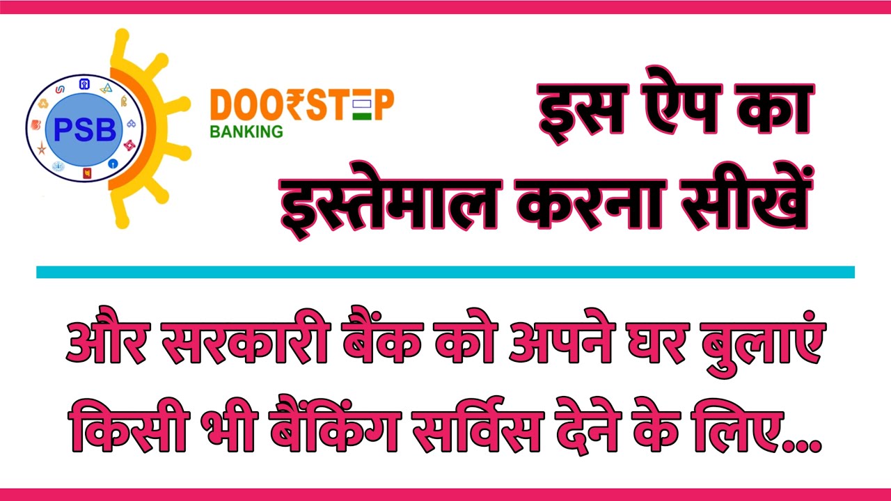डोरस्टेप बैंकिंग एप्लीकेशन को इस्तेमाल कैसे करें  | How To Use Doorstep Banking App | PSBDSB App