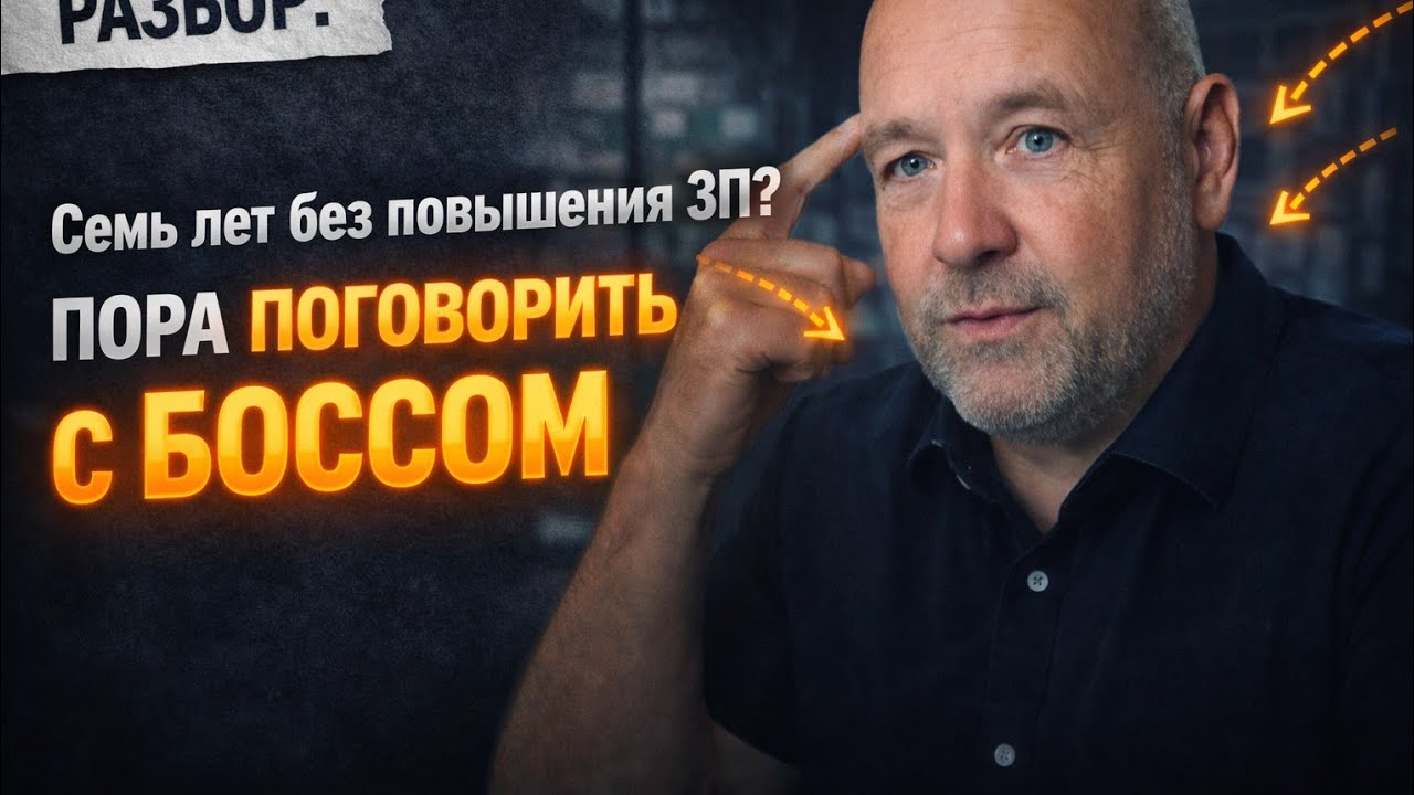 Семь лет без повышения ЗП?                      Пора поговорить с боссом!