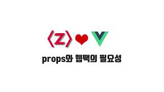 Vue 기본 강좌 2-3. props와 웹팩의 필요성