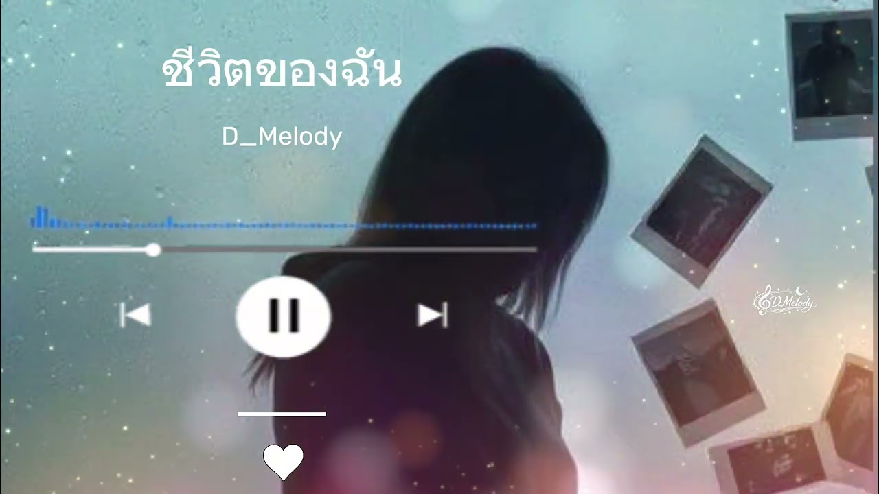 ชีวิตของฉัน-เพลงเศร้าๆอกหัก💔🥀🎶🎧-official music 2026#song  #musicgenre ￼
