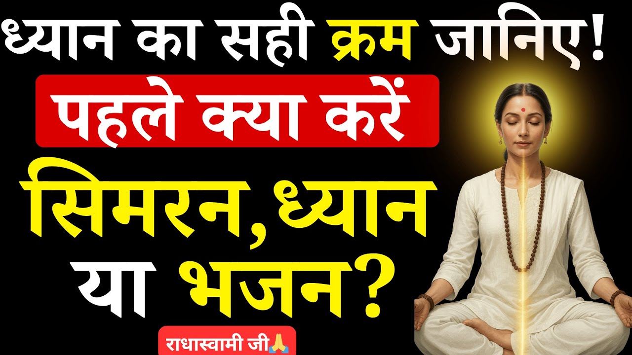 सिमरन, ध्यान और भजन में क्या पहले करें? जानिए सही तरीका और क्रम | RadhaSwami Babaji 