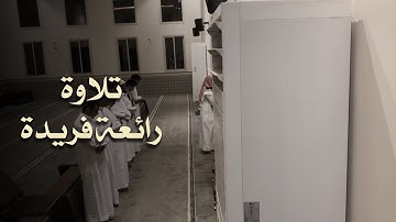 عشائية فريدة المحاكاة للشيخ ياسر الدوسري من القارئ عبدالله القرني 30 ذو الحجة 1443هـ