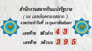@MOG เลขที่ดีของคน@เลขด่วน หลุดมาแล้วดูเลย งวด1/3/2567