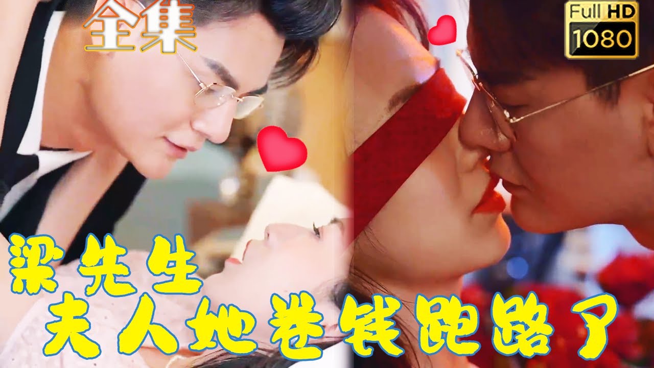 契約情人的逆襲：她的跑路與總裁的追求