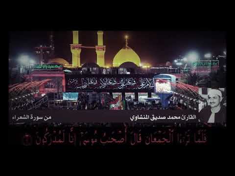 المنشاوي فلما تراءا الجمعان