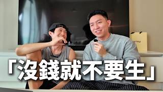 沒錢就不要生|隨口聊 EP.01