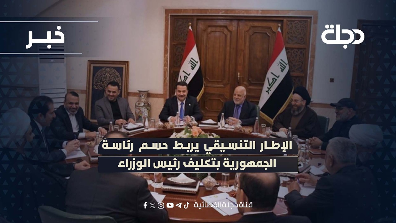 الإطار التنسيقي يربط حسم رئاسة الجمهورية بتكليف رئيس الوزراء