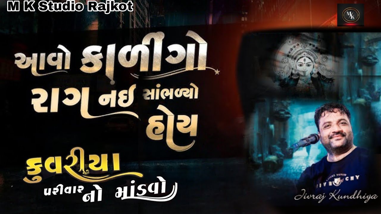 પ્રભાતી રાગ.... || JIVRAJ KUNDHIYA || KUWARIYA PARIWAR || 
