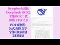 AI文档或图片解析工具（DeepSeek OCR 2）V2 0，PDF或图片文字、表格、公式全识别，生成markdown文件，支持批量，效果不错，解压即用！
