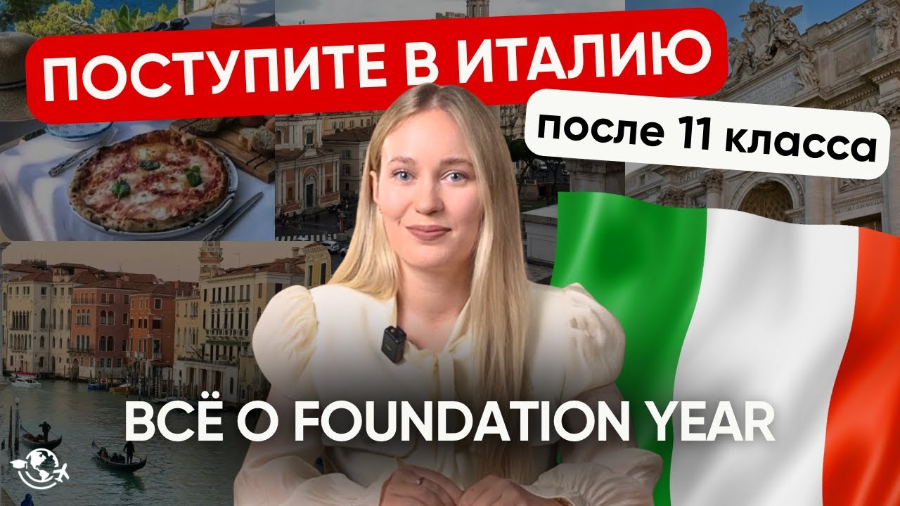 ПОДГОТОВИТЕЛЬНЫЙ ГОД (FOUNDATION) В ИТАЛИИ I Легкое поступление после 11 класса