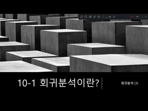 10-1 회귀분석이란? - 회귀분석 (1) -