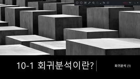 10-1 회귀분석이란? - 회귀분석 (1) -