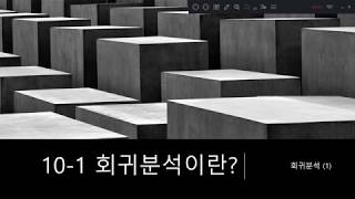 10-1 회귀분석이란? - 회귀분석 (1) -