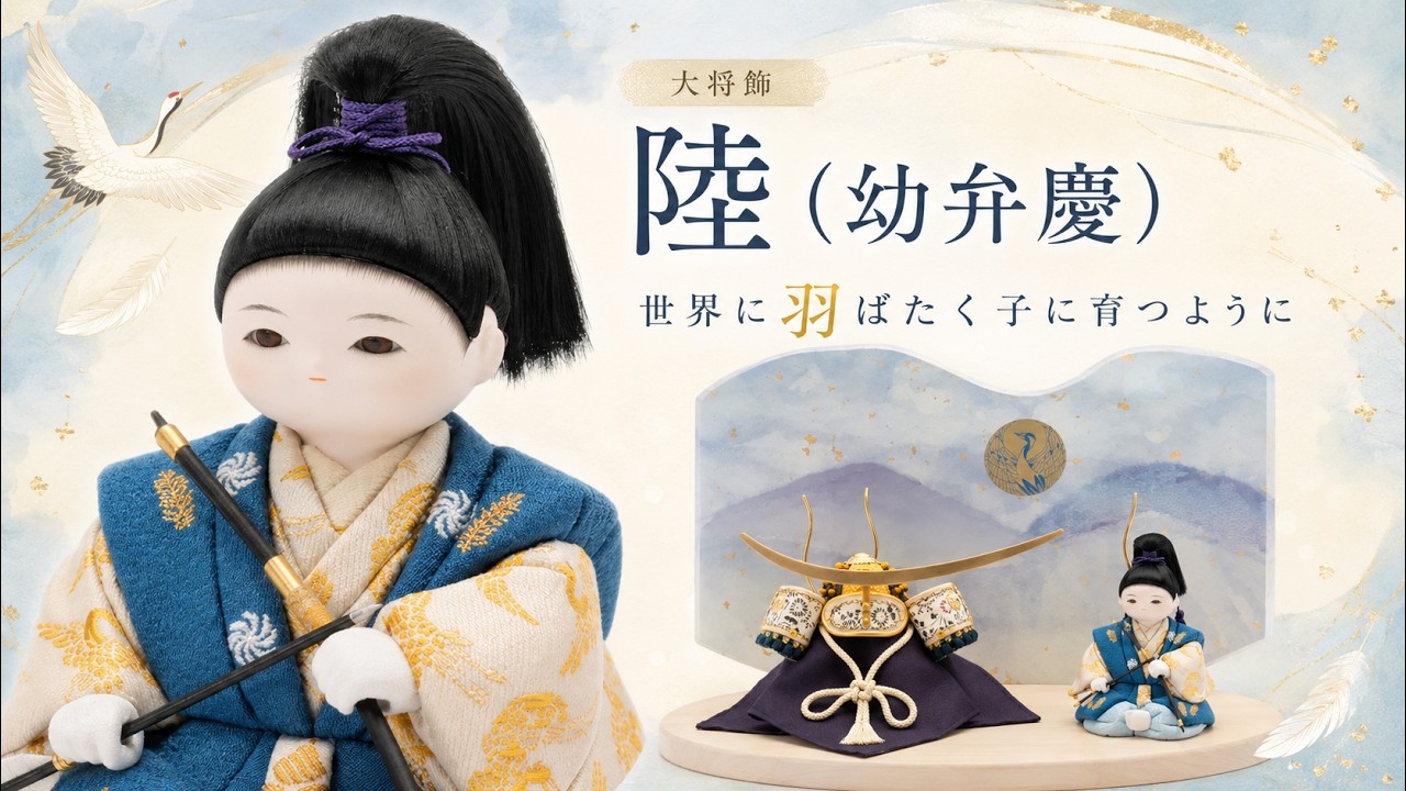 五月人形「陸（幼弁慶）」｜五月人形の通販 ふらここ