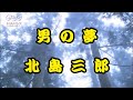 男の夢 北島三郎 Cover  樋口洋一  作詞:大屋詩起 作曲:原譲二 発売日:2017/06/28 再アップ