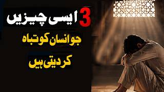 3 Things That Can Destroy a Person | Powerful Islamic Reminder