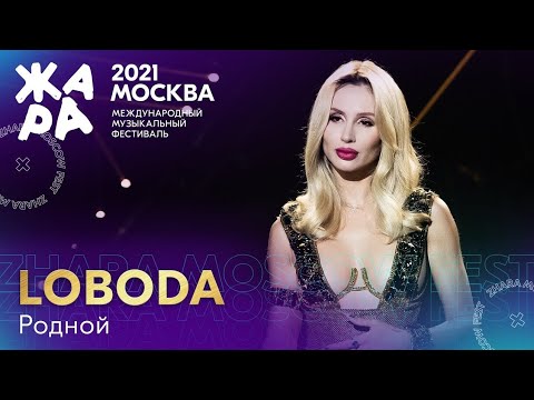 Loboda - Родной