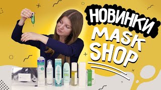 Новинки в Mask Shop