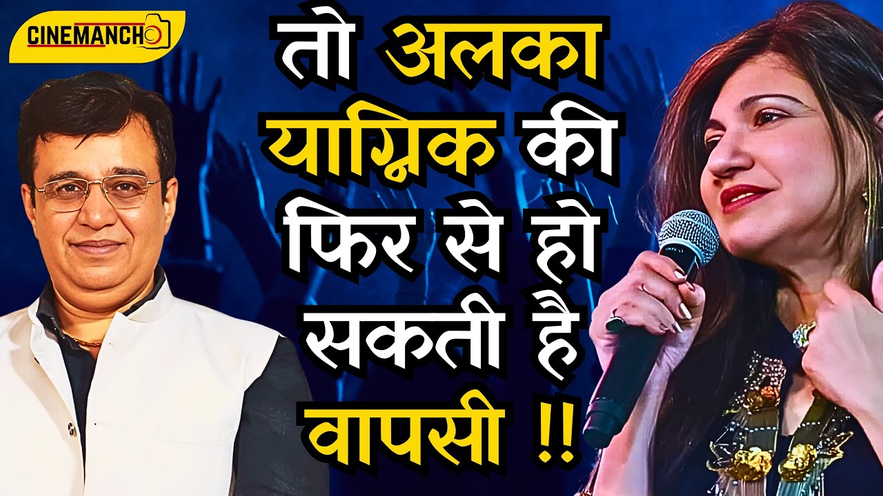 Alka Yagnik के हौसले के आगे सब को झुकना ही पड़ा!  Twist in Story!! Bollywood Legends @CinemaManch