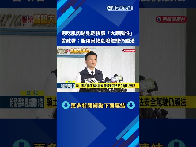 騎士毒測"陽性"稱服藥 警政署:無法安全駕駛仍觸法－民視新聞